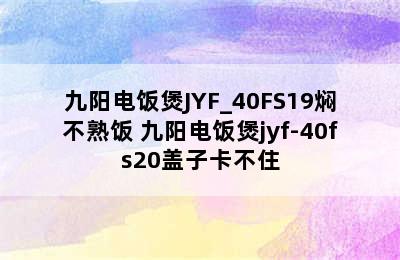 九阳电饭煲JYF_40FS19焖不熟饭 九阳电饭煲jyf-40fs20盖子卡不住